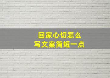 回家心切怎么写文案简短一点