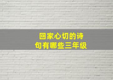 回家心切的诗句有哪些三年级