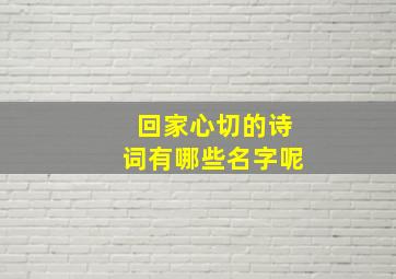 回家心切的诗词有哪些名字呢