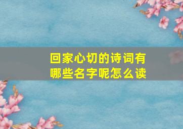 回家心切的诗词有哪些名字呢怎么读