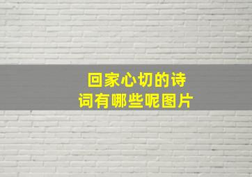 回家心切的诗词有哪些呢图片