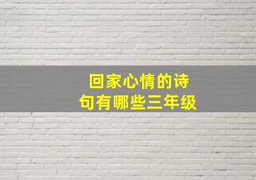 回家心情的诗句有哪些三年级