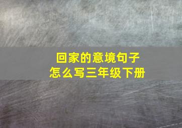 回家的意境句子怎么写三年级下册