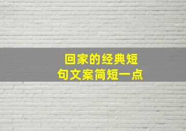 回家的经典短句文案简短一点