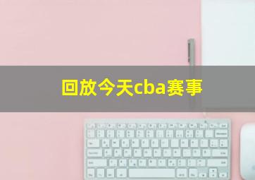 回放今天cba赛事