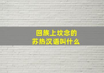 回族上坟念的苏热汉语叫什么