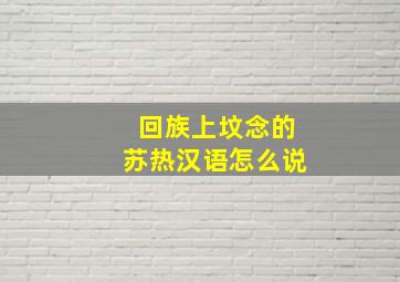 回族上坟念的苏热汉语怎么说