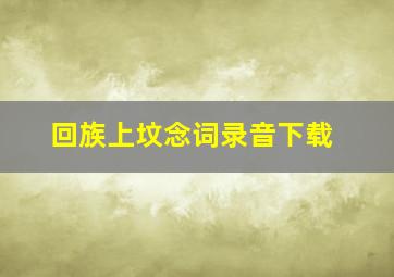 回族上坟念词录音下载