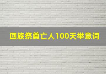 回族祭奠亡人100天举意词