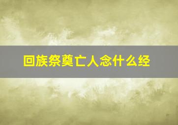 回族祭奠亡人念什么经