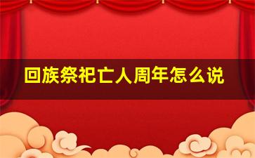 回族祭祀亡人周年怎么说