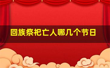 回族祭祀亡人哪几个节日