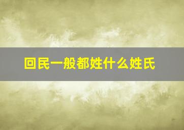 回民一般都姓什么姓氏