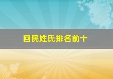 回民姓氏排名前十