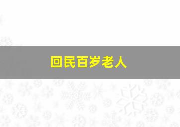 回民百岁老人