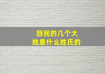 回民的几个大姓是什么姓氏的