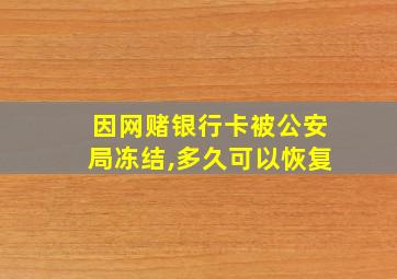 因网赌银行卡被公安局冻结,多久可以恢复