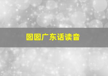 囡囡广东话读音