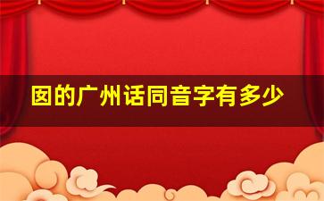 囡的广州话同音字有多少