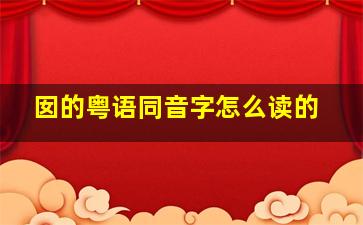 囡的粤语同音字怎么读的