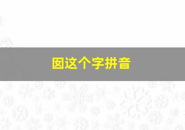 囡这个字拼音