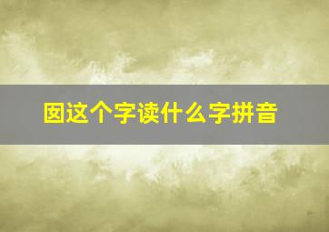 囡这个字读什么字拼音