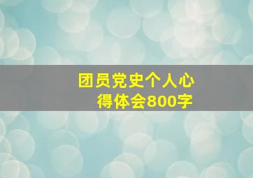 团员党史个人心得体会800字