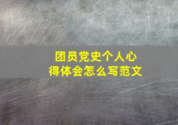 团员党史个人心得体会怎么写范文