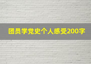 团员学党史个人感受200字