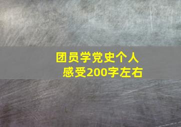 团员学党史个人感受200字左右