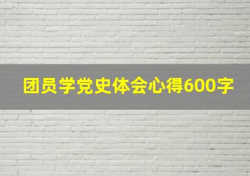 团员学党史体会心得600字