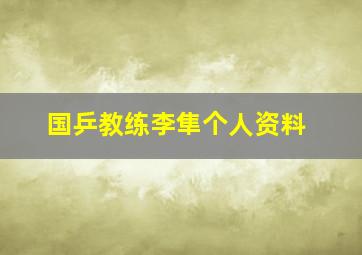 国乒教练李隼个人资料