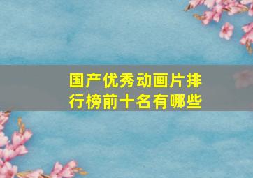 国产优秀动画片排行榜前十名有哪些