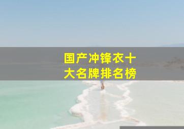 国产冲锋衣十大名牌排名榜