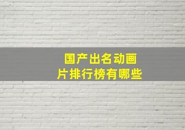 国产出名动画片排行榜有哪些