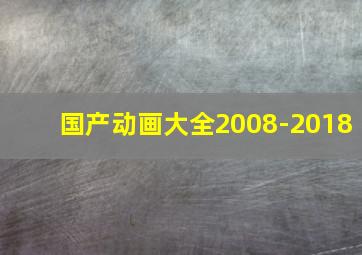 国产动画大全2008-2018