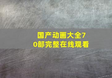 国产动画大全70部完整在线观看