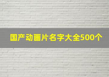 国产动画片名字大全500个