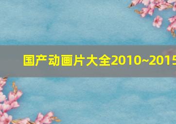 国产动画片大全2010~2015