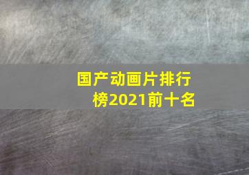 国产动画片排行榜2021前十名