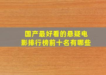 国产最好看的悬疑电影排行榜前十名有哪些