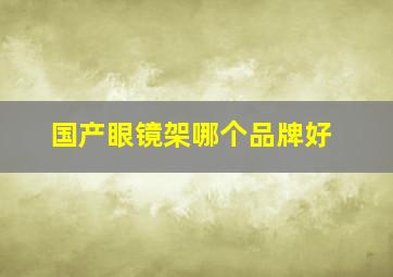 国产眼镜架哪个品牌好