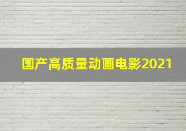 国产高质量动画电影2021