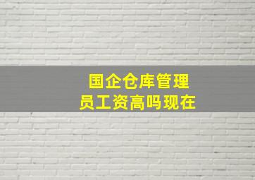 国企仓库管理员工资高吗现在