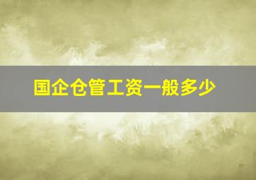 国企仓管工资一般多少