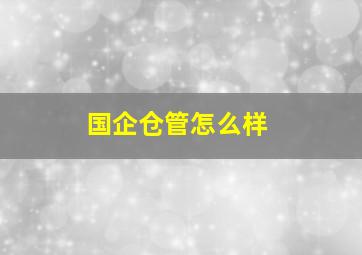 国企仓管怎么样