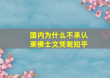 国内为什么不承认莱佛士文凭呢知乎