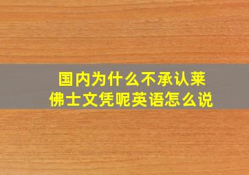 国内为什么不承认莱佛士文凭呢英语怎么说