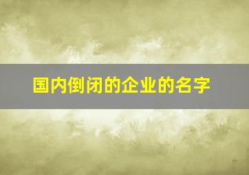 国内倒闭的企业的名字