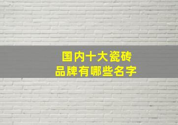 国内十大瓷砖品牌有哪些名字